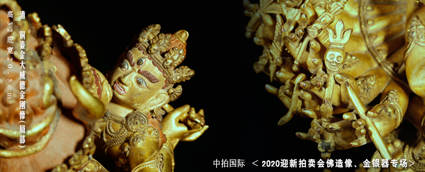 明　“大明永樂(lè)”款鎏金大威德金剛