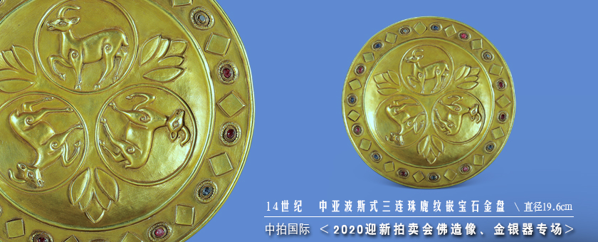 14世紀(jì)　中亞波斯式三連珠鹿紋嵌寶石金盤(pán)